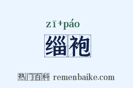 缁袍是什么意思的图片